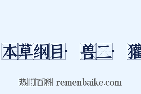 本草纲目·兽二·獾是什么意思的图片